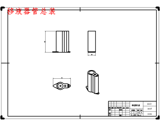 对微量移液器的造型设计含SW三维及10张CAD图缩略图