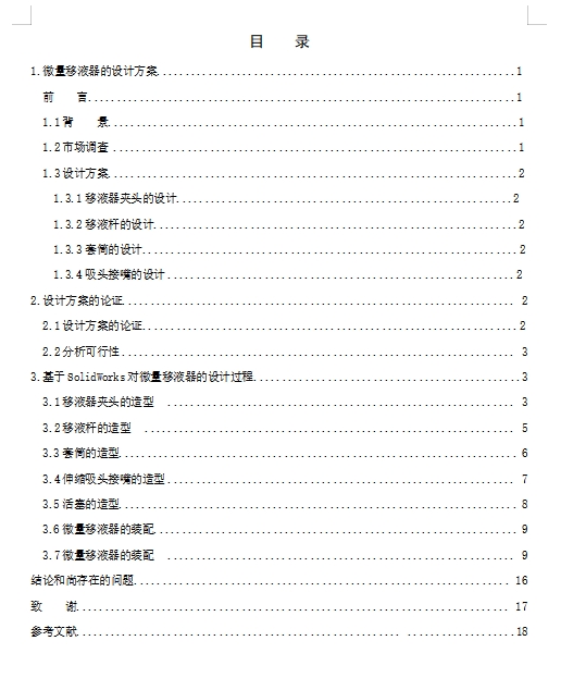 对微量移液器的造型设计含SW三维及10张CAD图