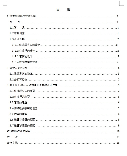 对微量移液器的造型设计含SW三维及10张CAD图缩略图