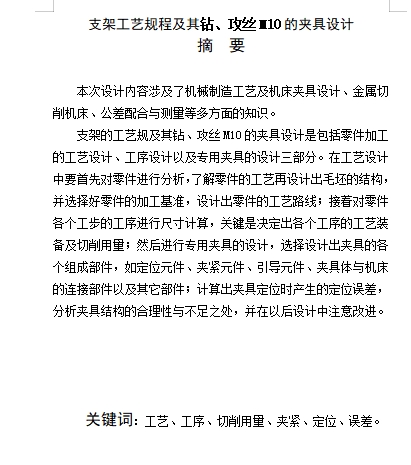 支架的钻、攻丝M10夹具设计及加工工艺装备含4张CAD图