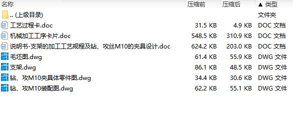支架的钻、攻丝M10夹具设计及加工工艺装备含4张CAD图