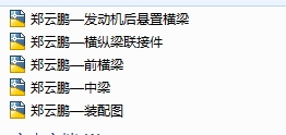 QC162-基于ProE及ANSYS的轻型载货汽车车架结构设计和静力学分析[全套CAD和文档]