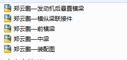 QC162-基于ProE及ANSYS的轻型载货汽车车架结构设计和静力学分析[全套CAD和文档]缩略图