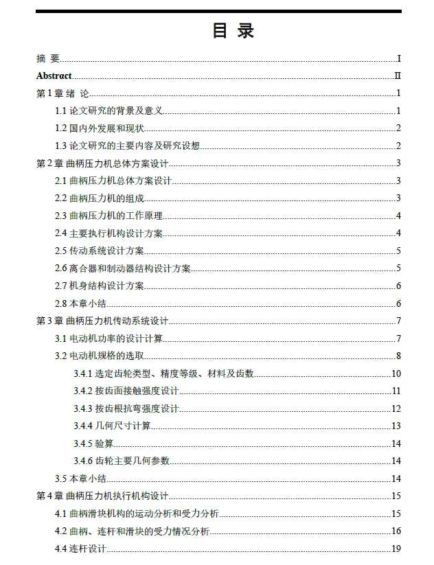 D0720-400KN曲柄压力机总体结构及传动系统设计+CAD+说明书
