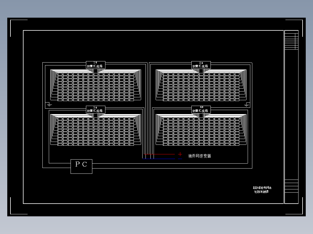 111kw光伏电站光伏阵列接线图、并网系统接线图纸