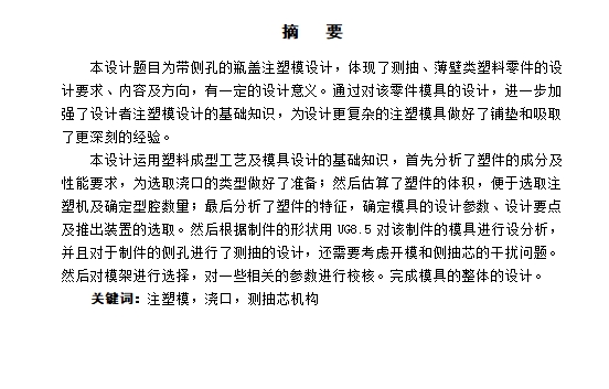 带侧抽瓶盖的塑料注塑模具设计及成型工艺-注射模含11张CAD图