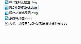 Q191-大型广场喷泉PLC控制系统的设计缩略图