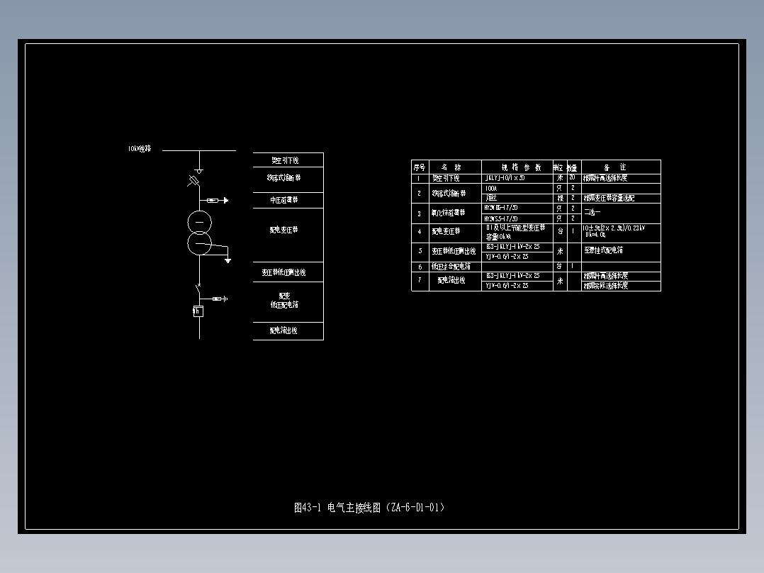 图43-1 电气主接线图（ZA-6-D1-01）