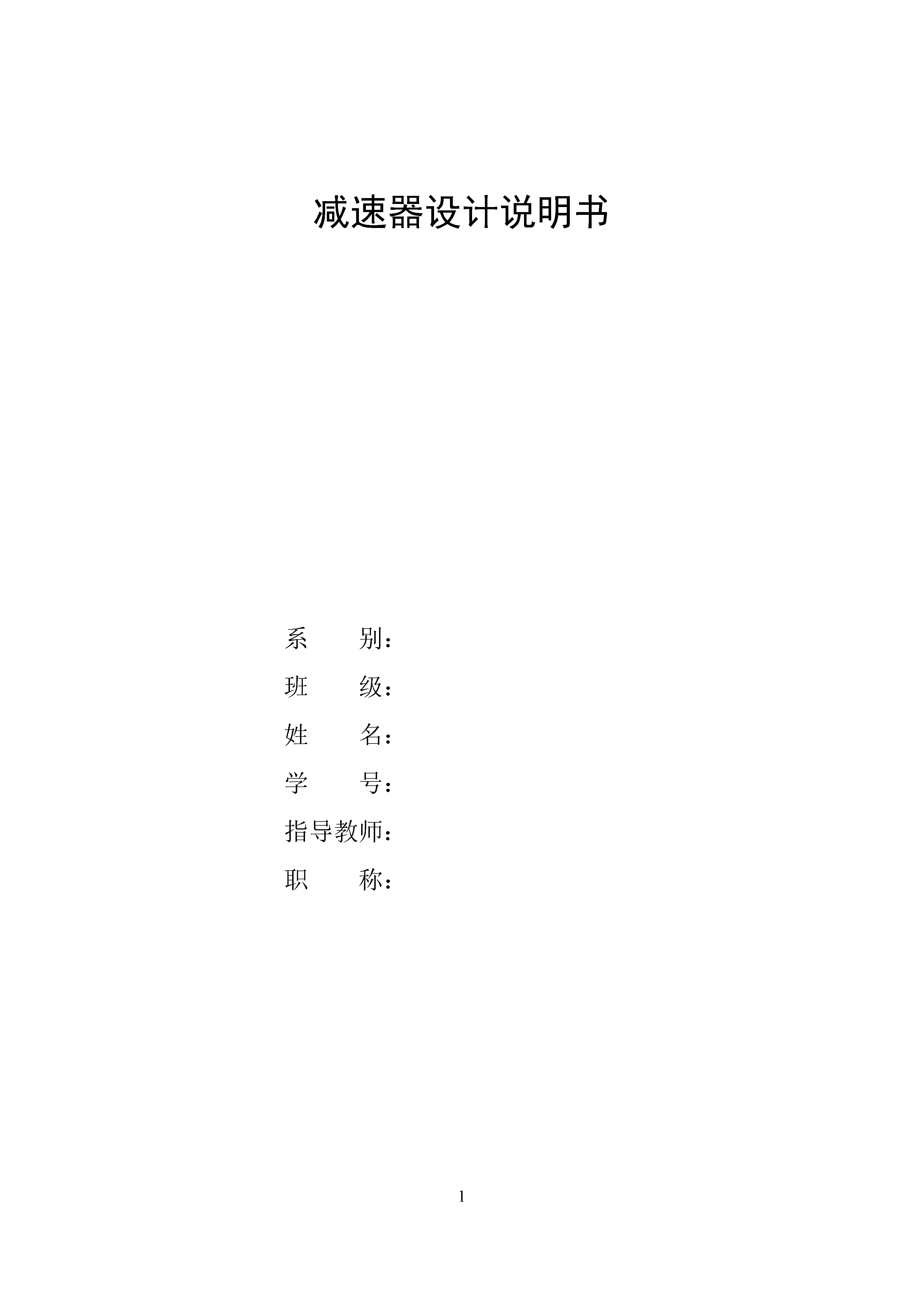 二级圆柱齿轮减速器设计+CAD+说明书