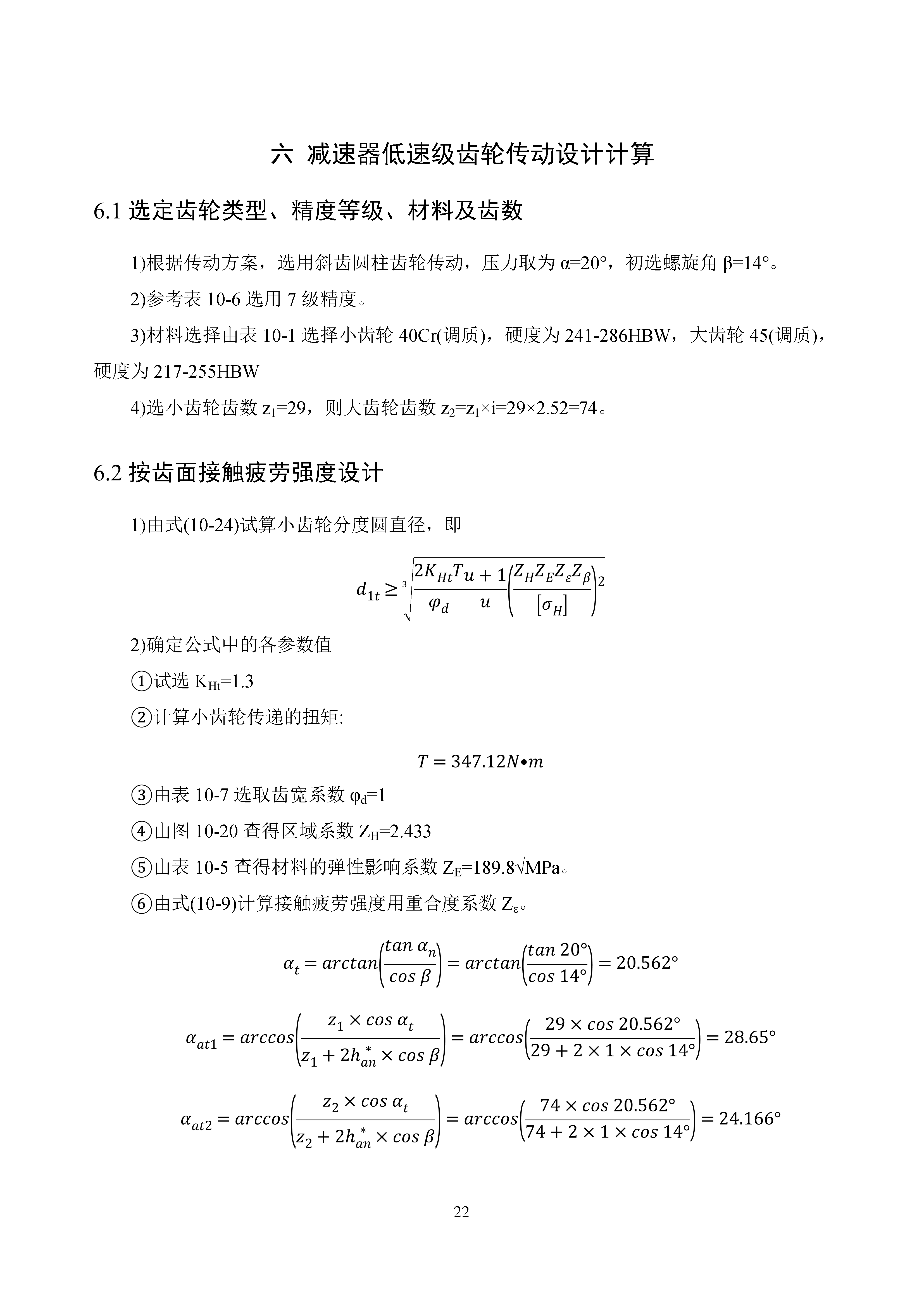 二级圆柱齿轮减速器设计+CAD+说明书