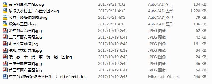 年产2万吨超浓缩洗衣粉化工厂可行性设计含CAD图纸+说明书