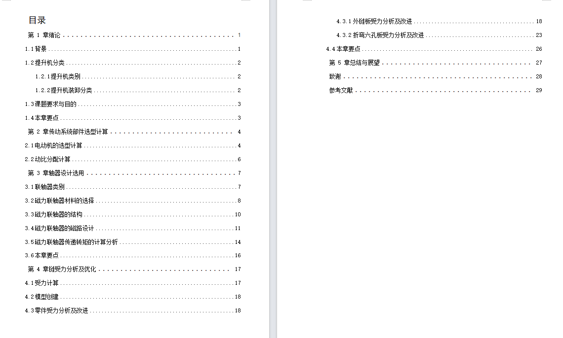 板链斗式提升机优化设计