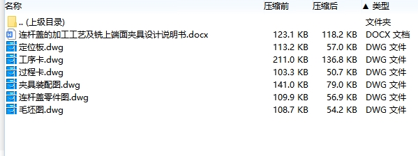 连杆盖的铣上端面夹具设计及加工工艺装备含4张CAD图