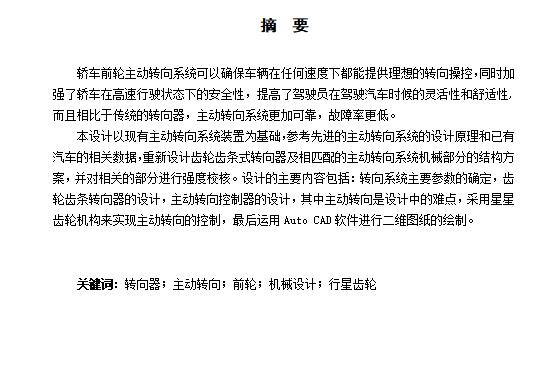 轿车前轮主动转向系统机械结构设计-齿轮齿条式转向器含开题及9张CAD图
