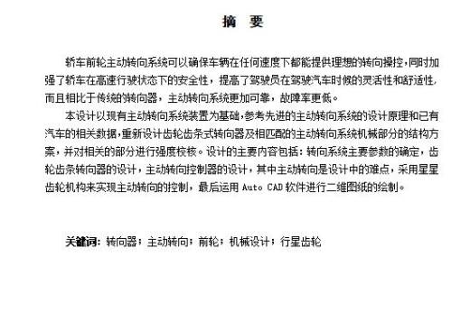 轿车前轮主动转向系统机械结构设计-齿轮齿条式转向器含开题及9张CAD图缩略图