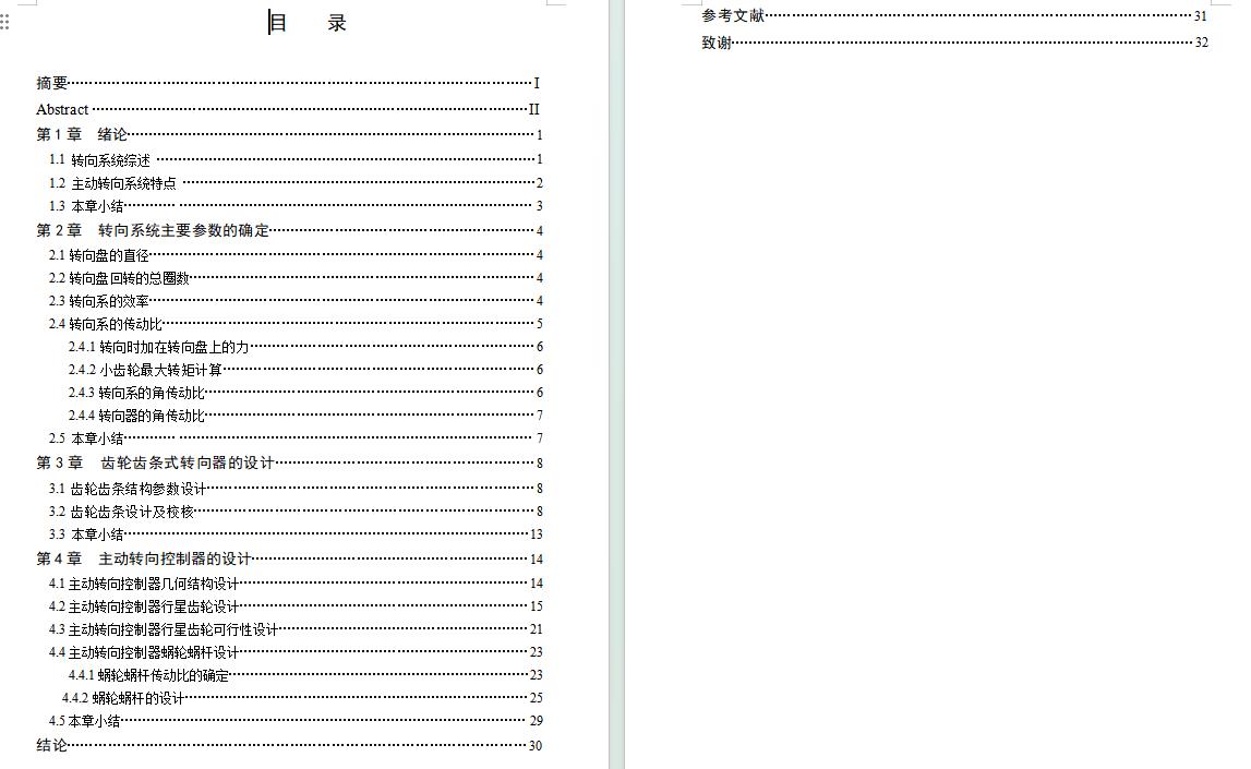 轿车前轮主动转向系统机械结构设计-齿轮齿条式转向器含开题及9张CAD图