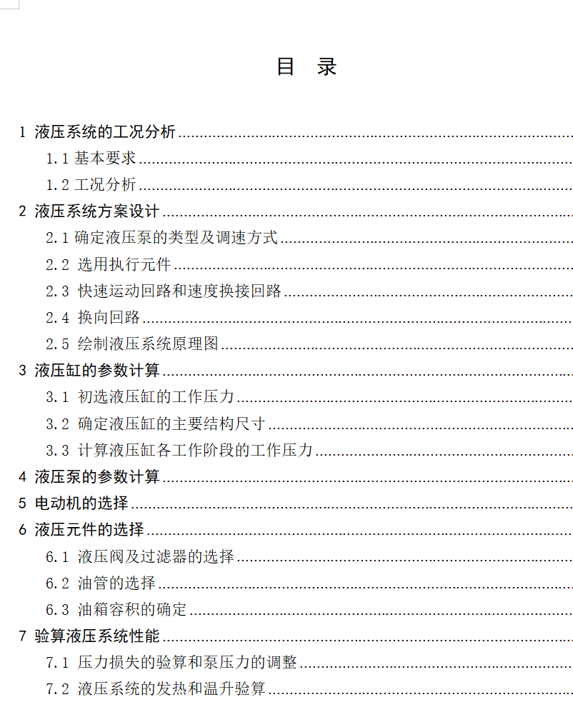 成型铣刀铣床液压系统（F=32KN）（CAD+说明书）