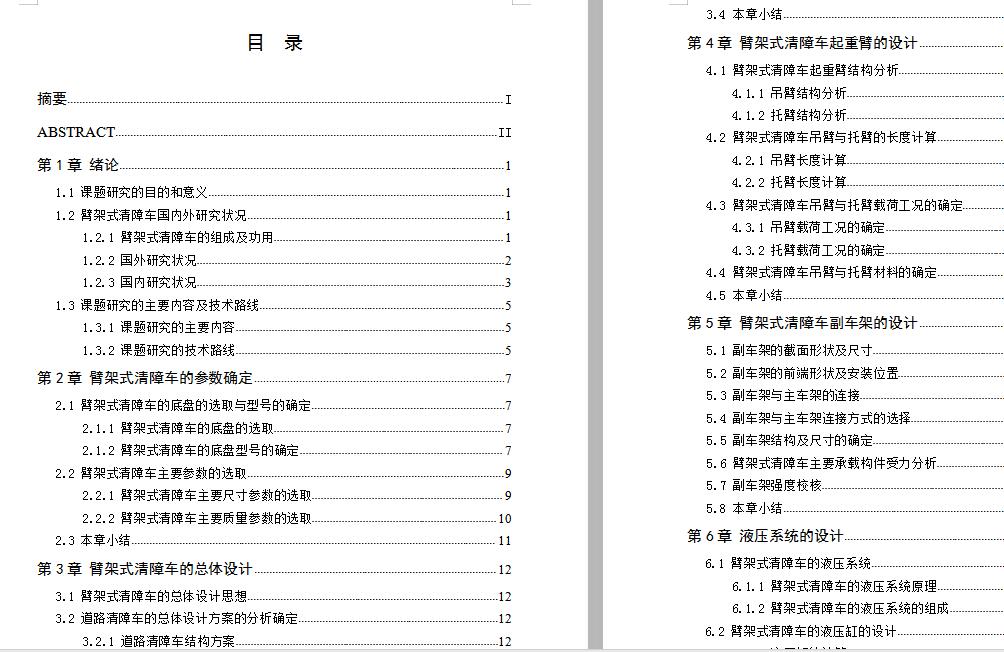 臂架式清障车图纸全套 含CAD图纸说明文档参考
