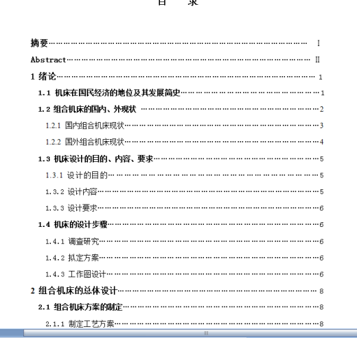 钻孔组合机床设计【优秀含CAD图纸】缩略图