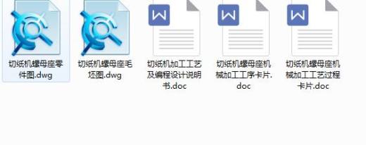 Q090-切纸机螺母座数控加工工艺及编程设计【手动编程】缩略图