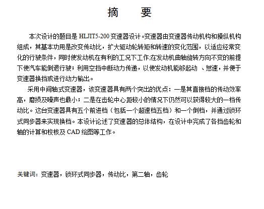 HLJIT5-200轻型客车5+1挡中间轴式汽车变速器设计含开题及6张CAD图