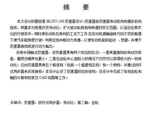 HLJIT5-200轻型客车5+1挡中间轴式汽车变速器设计含开题及6张CAD图缩略图