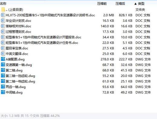HLJIT5-200轻型客车5+1挡中间轴式汽车变速器设计含开题及6张CAD图缩略图