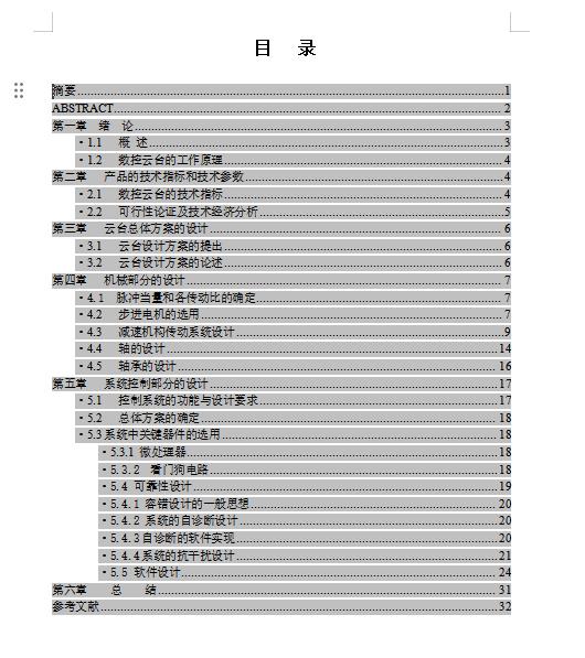 室内数控云台设计含开题及6张CAD图
