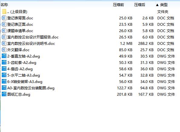 室内数控云台设计含开题及6张CAD图