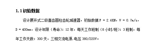 带式输送机传动装置-二级展开式直齿轮圆柱齿轮减速器设计F=2.6 kN，V=0.7 m.s ，D=400 mm含6张CAD图缩略图