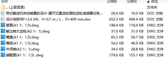 带式输送机传动装置-二级展开式直齿轮圆柱齿轮减速器设计F=2.6 kN，V=0.7 m.s ，D=400 mm含6张CAD图