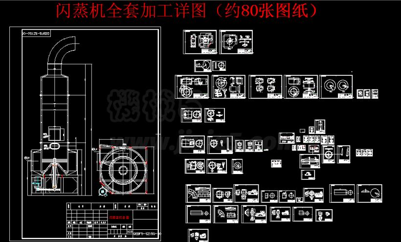 闪蒸主机全套图纸，产量25TH