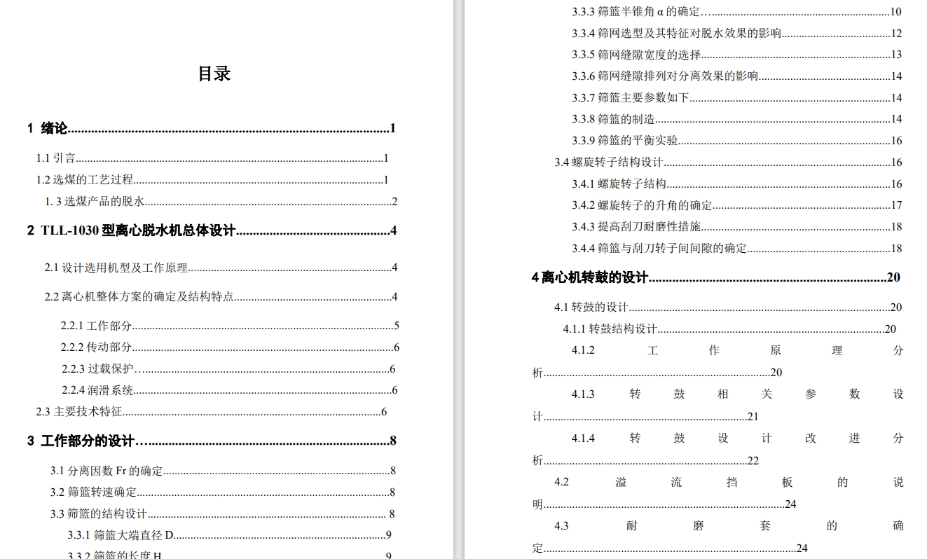 立式螺旋卸料离心脱水机选型与设计-工作部分的设计CAD+说明书