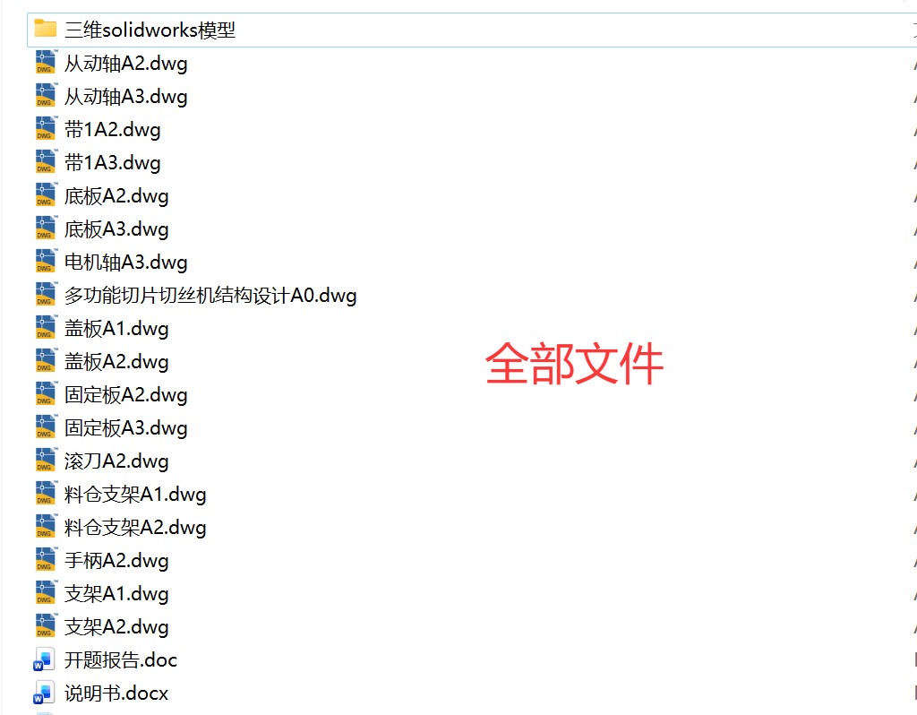 多功能瓜果水果切片机切丝机设计 含三维SW模型3D+CAD图纸+说明书