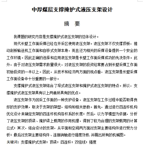 中厚煤层支撑掩护式液压支架设计含8张CAD图