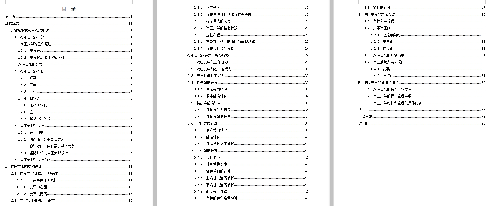 中厚煤层支撑掩护式液压支架设计含8张CAD图