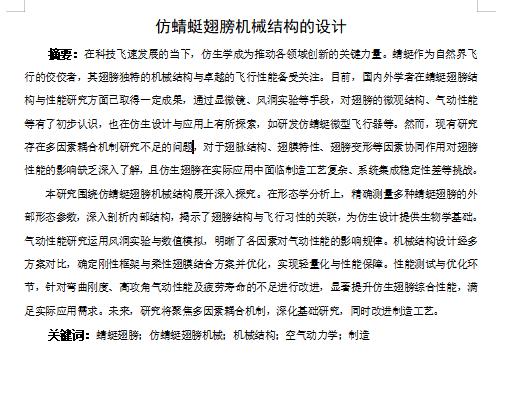 仿蜻蜓翅膀机械结构的设计-仿生蜻蜓仿生扑翼鸟翅膀含SW三维及9张CAD图