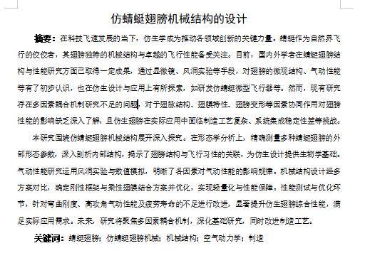 仿蜻蜓翅膀机械结构的设计-仿生蜻蜓仿生扑翼鸟翅膀含SW三维及9张CAD图缩略图
