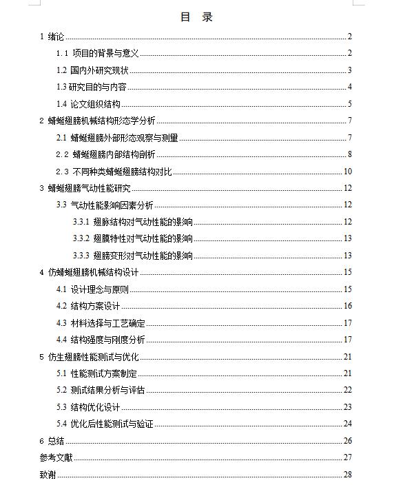 仿蜻蜓翅膀机械结构的设计-仿生蜻蜓仿生扑翼鸟翅膀含SW三维及9张CAD图