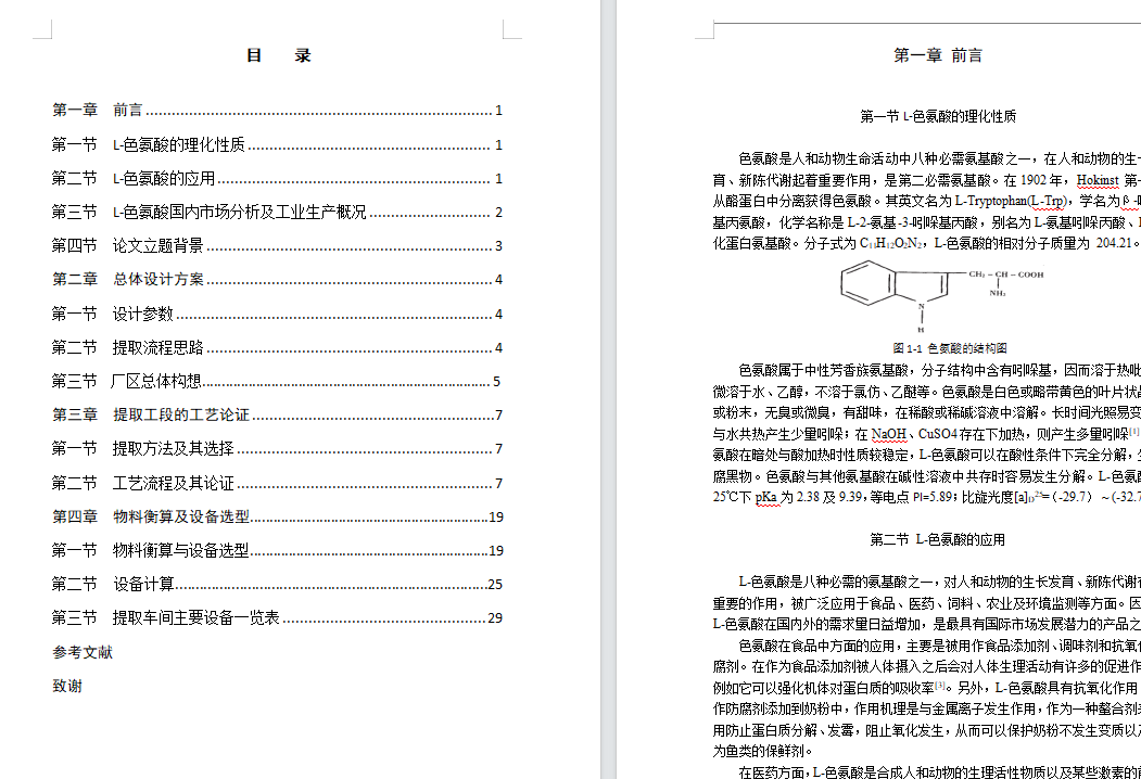 发酵法年产4000吨L-色氨酸提取车间设计