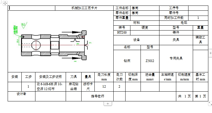 套筒的钻攻6-M8-6H深10孔夹具设计及机械加工工装备艺规程含4张CAD图