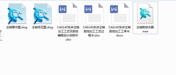 Q014-CA6140车床主轴加工工艺及数控加工编制的程序设计