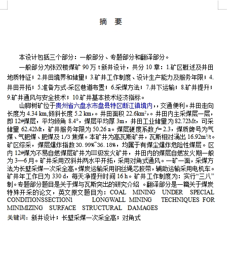 盘江煤电山脚树煤矿0.9Mta新井设计-采矿工程含5张CAD图