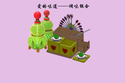 爱的味道——调味组合缩略图