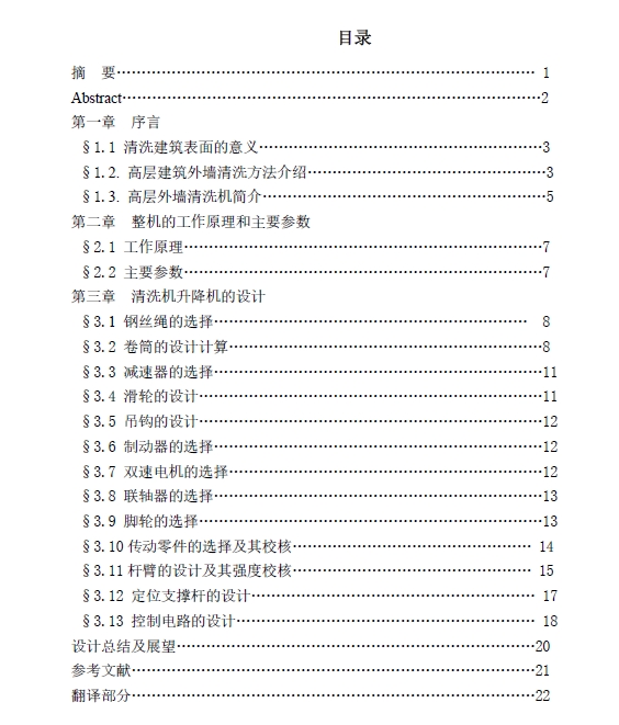 D1454-D0888-高层建筑外墙清洗机-升降机部分的设计+CAD+说明书