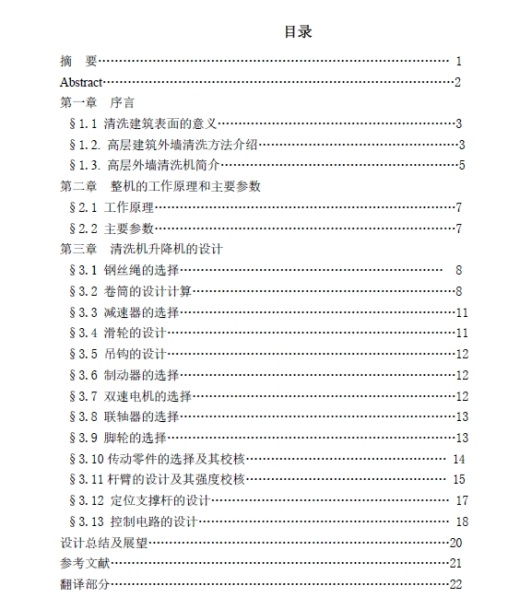 D1454-D0888-高层建筑外墙清洗机-升降机部分的设计+CAD+说明书缩略图