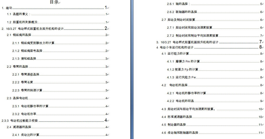 桥式起重机的机械设计