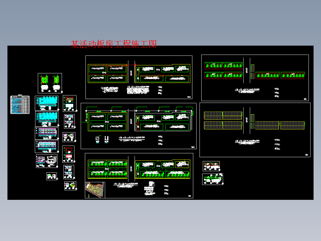 某活动板房工程施工图364736