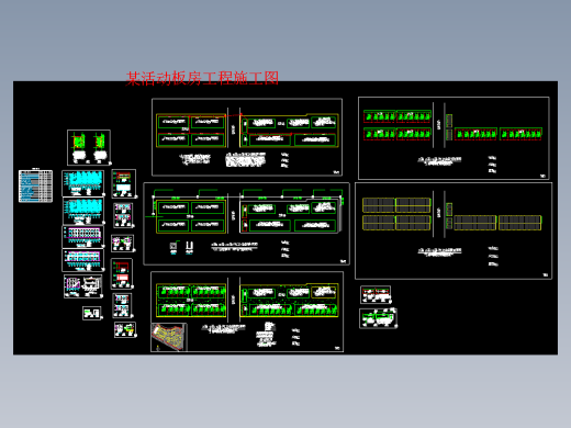 某活动板房工程施工图364736