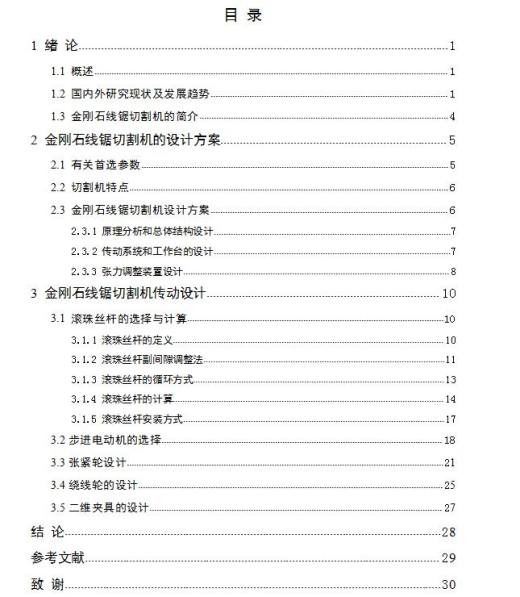 金刚石线锯切割机设计【全套CAD图纸+设计说明书【原创】115缩略图